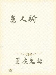 万人骑