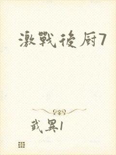 激战后厨7
