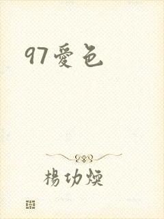 97爱色