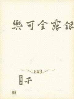 乐可金露银花