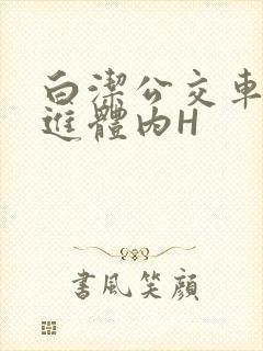 白洁公交车被挺进体内H封面