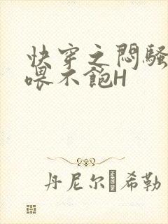 快穿之闷骚男主喂不饱H封面