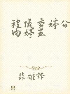 程仪秀婷公欲息肉婷五