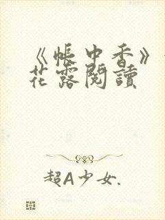 《帐中香》金银花露阅读
