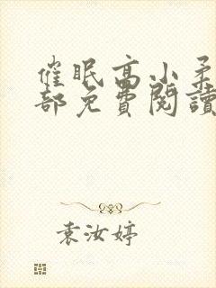 催眠高小柔第二部免费阅读
