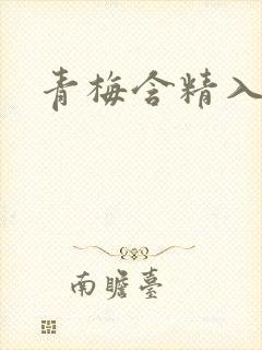 青梅含精入睡h