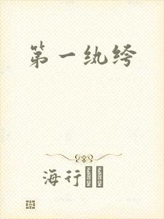 第一纨绔
