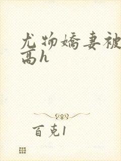 尤物娇妻被np高h封面