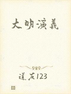 大明演义