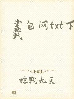 书包网txt下载
