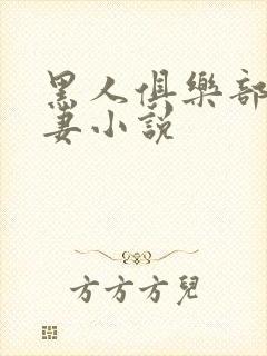 黑人俱乐部仑娇妻小说封面