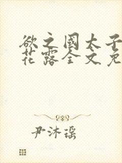 欲之国太子金银花露全文免费阅读