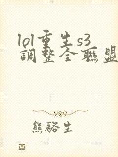 lol重生s3调整全联盟笔趣阁