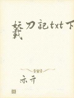 妖刀记txt下载