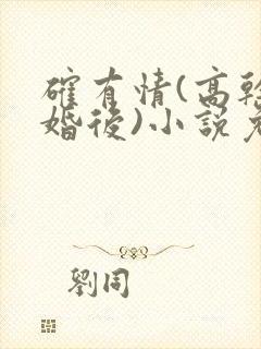 确有情(高干 婚后)小说免费封面