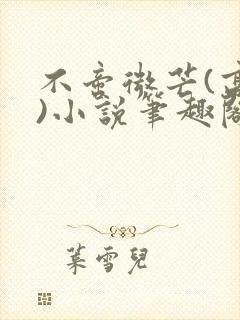 不啻微芒(高干)小说笔趣阁
