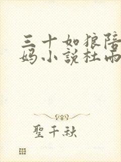 三十如狼陪读妈妈小说杜雨馨