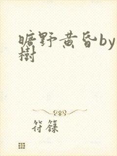 旷野黄昏by词树封面