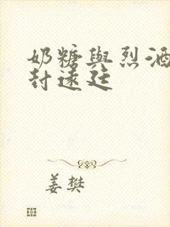 奶糖与烈酒by封远廷封面