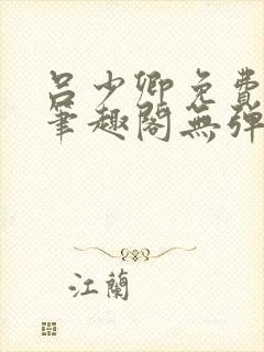 吕少卿免费全文笔趣阁无弹窗