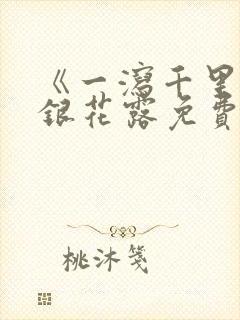《一泻千里》金银花露免费阅读