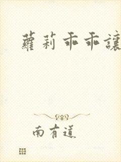萝莉乖乖让我爱