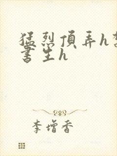 猛烈顶弄h禁欲书生h封面