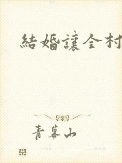 结婚让全村人C