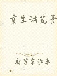 重生洪荒青莲道