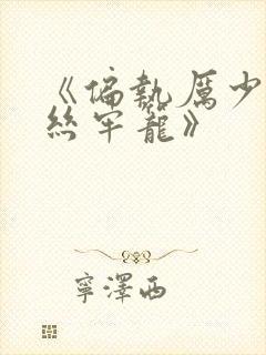 《偏执厉少的金丝牢笼》封面