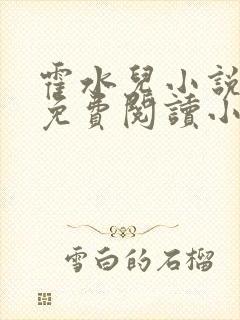 霍水儿小说全文免费阅读小说封面
