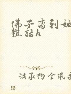 佛子脔到她哭h粗话h封面