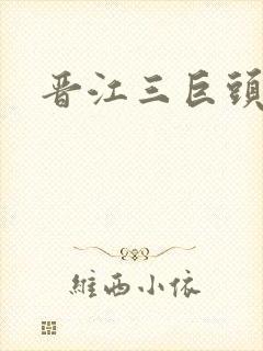 晋江三巨头是谁