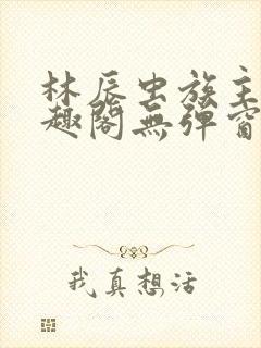 林辰虫族主宰笔趣阁无弹窗