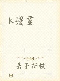 k漫画封面