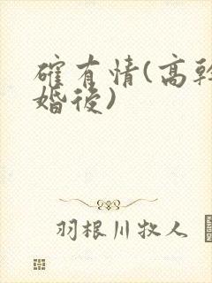 确有情(高干 婚后)