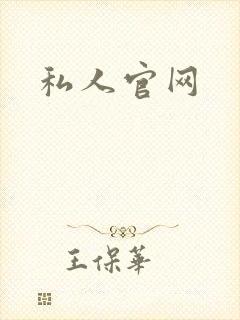 私人官网