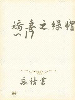 娇妻之绿帽癖1~17