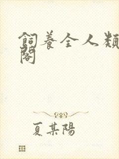 饲养全人类笔趣阁