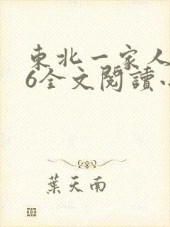 东北一家人1一6全文阅读小说封面