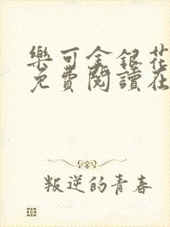 乐可金银花全文免费阅读在线有弹窗