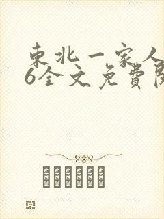 东北一家人1一6全文免费阅读