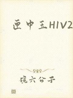 匣中玉H1V2