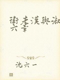 卫老汉与淑蓉第六章