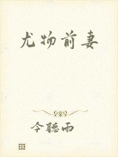 尤物前妻