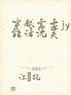 穿越需要jy才能活沈芙