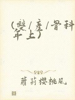 (双/产/骨科年上)封面