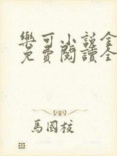 乐可小说金银花免费阅读全文
