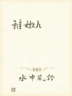 稚嫩h