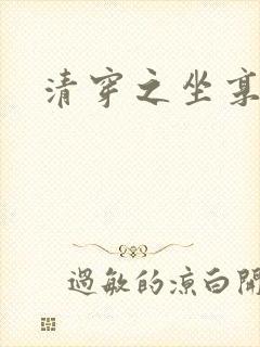 清穿之坐享其成